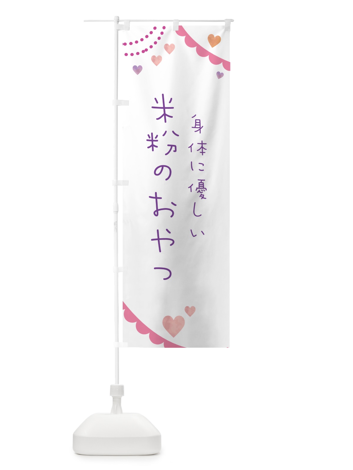 のぼり 米粉のおやつ・身体に優しい のぼり旗 NK3L(デザイン【C】)