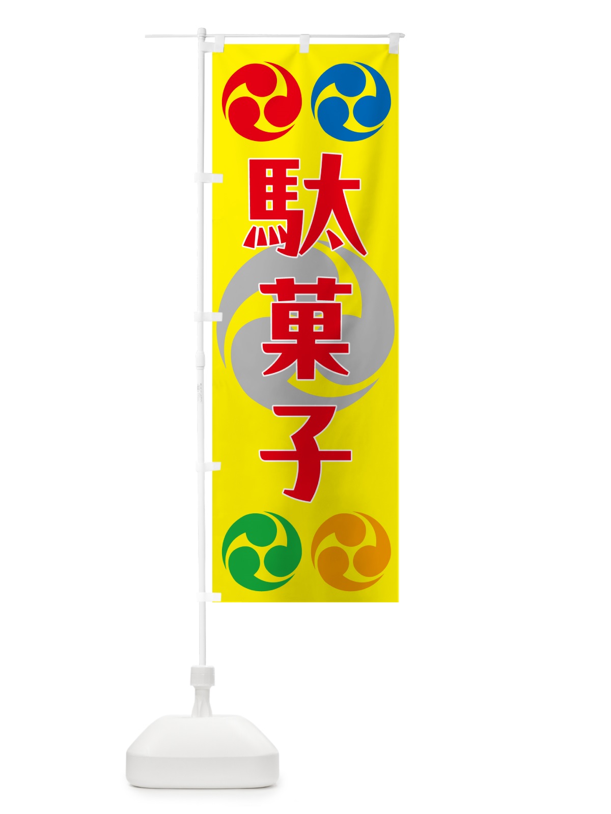 のぼり 駄菓子・祭り・三つ巴・家紋 のぼり旗 NK3N(デザイン【C】)