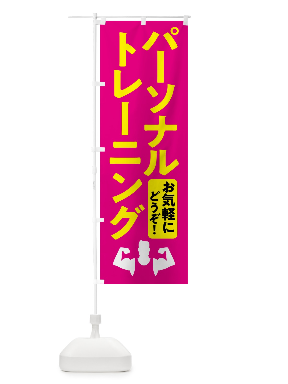 のぼり パーソナルトレーニング・ジム のぼり旗 NK3P(デザイン【B】)