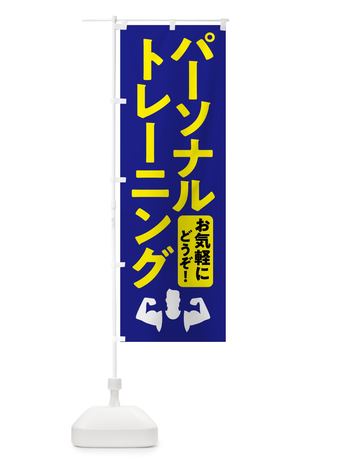のぼり パーソナルトレーニング・ジム のぼり旗 NK3P(デザイン【C】)