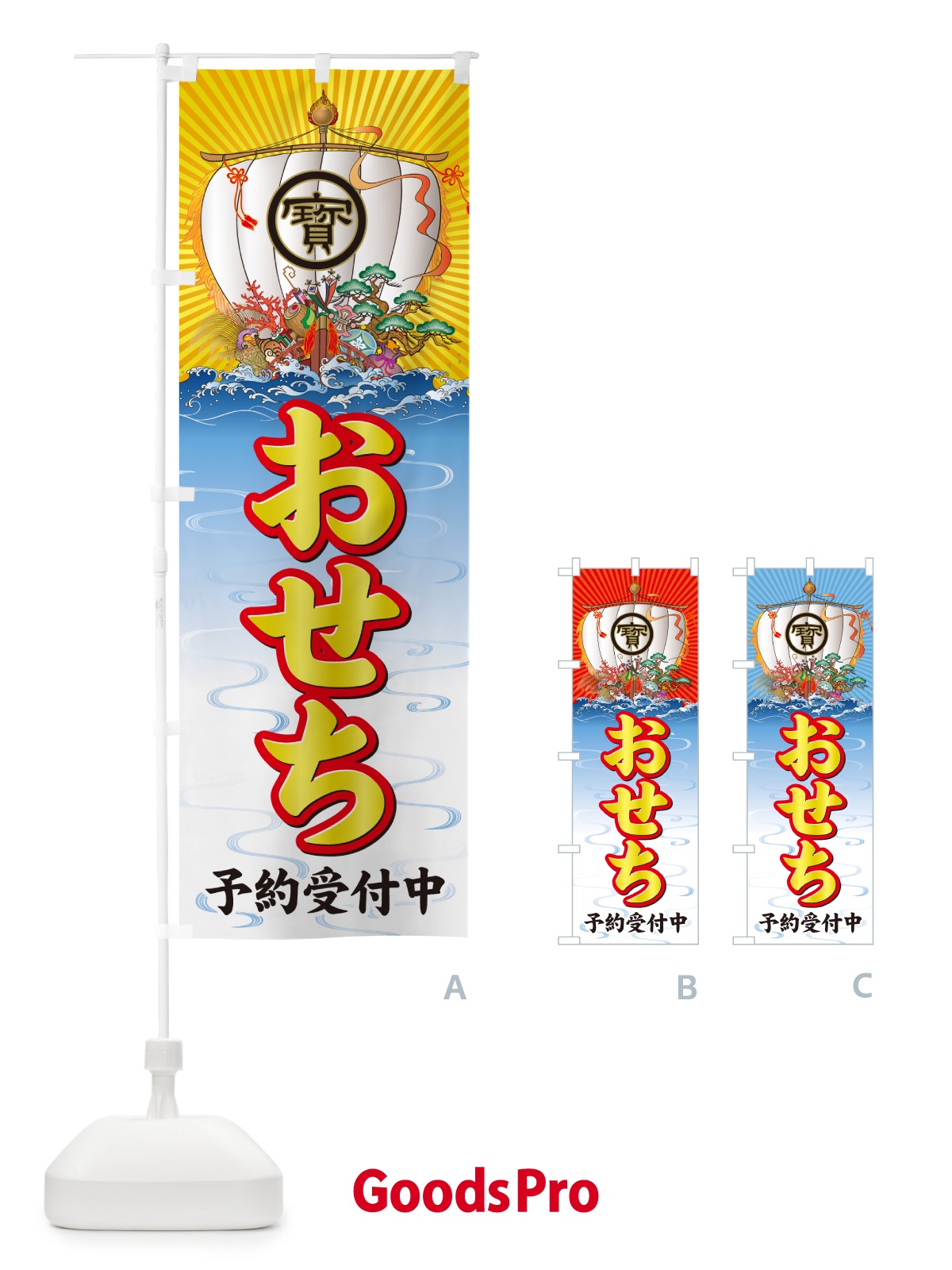 のぼり おせち・宝船 のぼり旗 NK3R