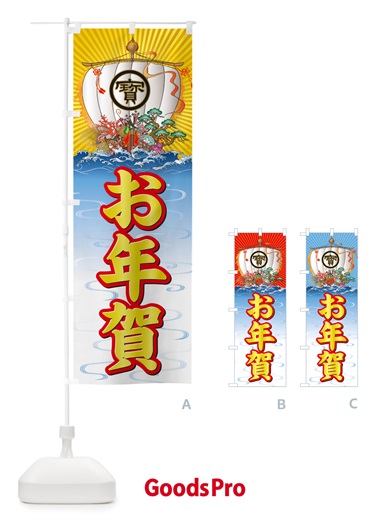 のぼり お年賀・宝船 のぼり旗 NK3S