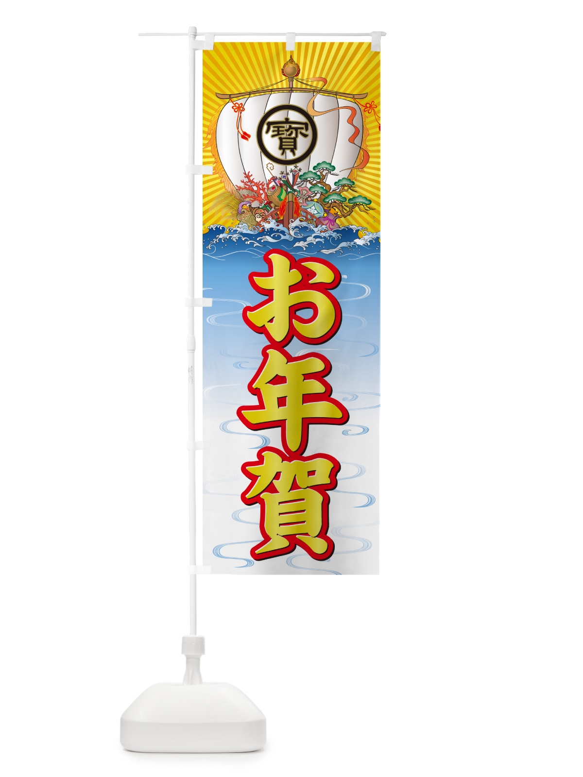 のぼり お年賀・宝船 のぼり旗 NK3S(デザイン【A】)