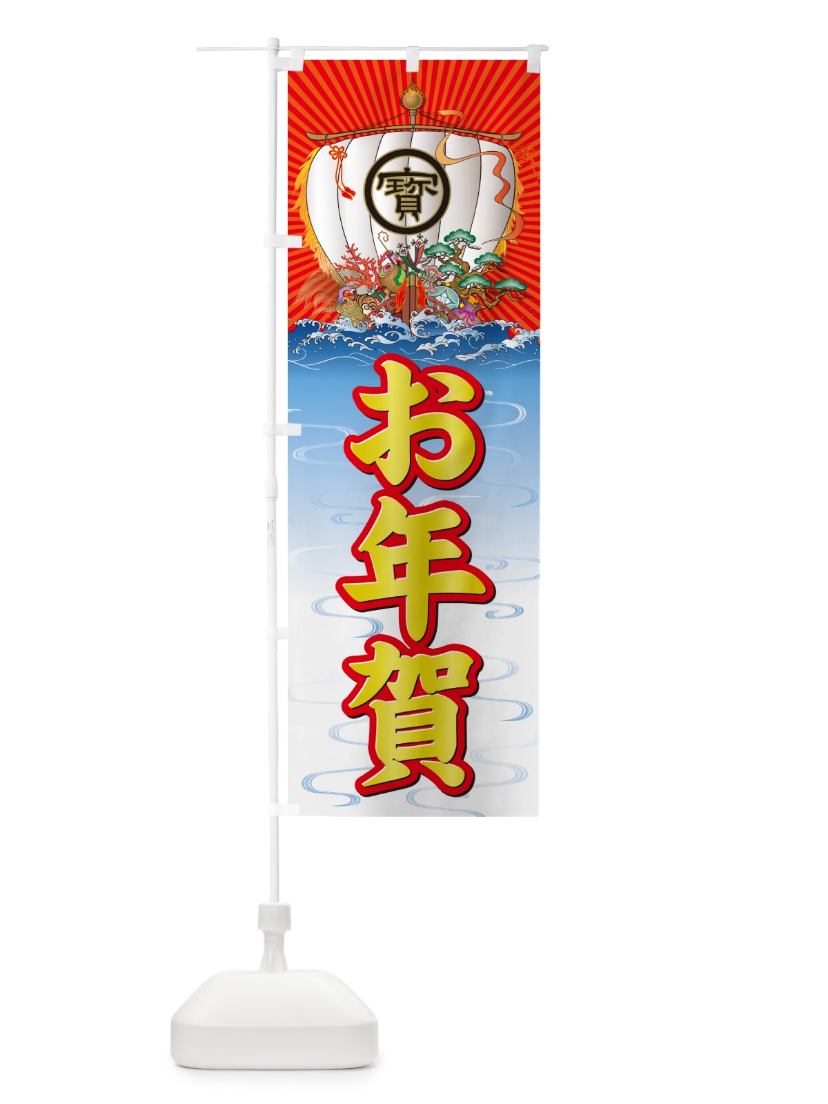 のぼり お年賀・宝船 のぼり旗 NK3S(デザイン【B】)