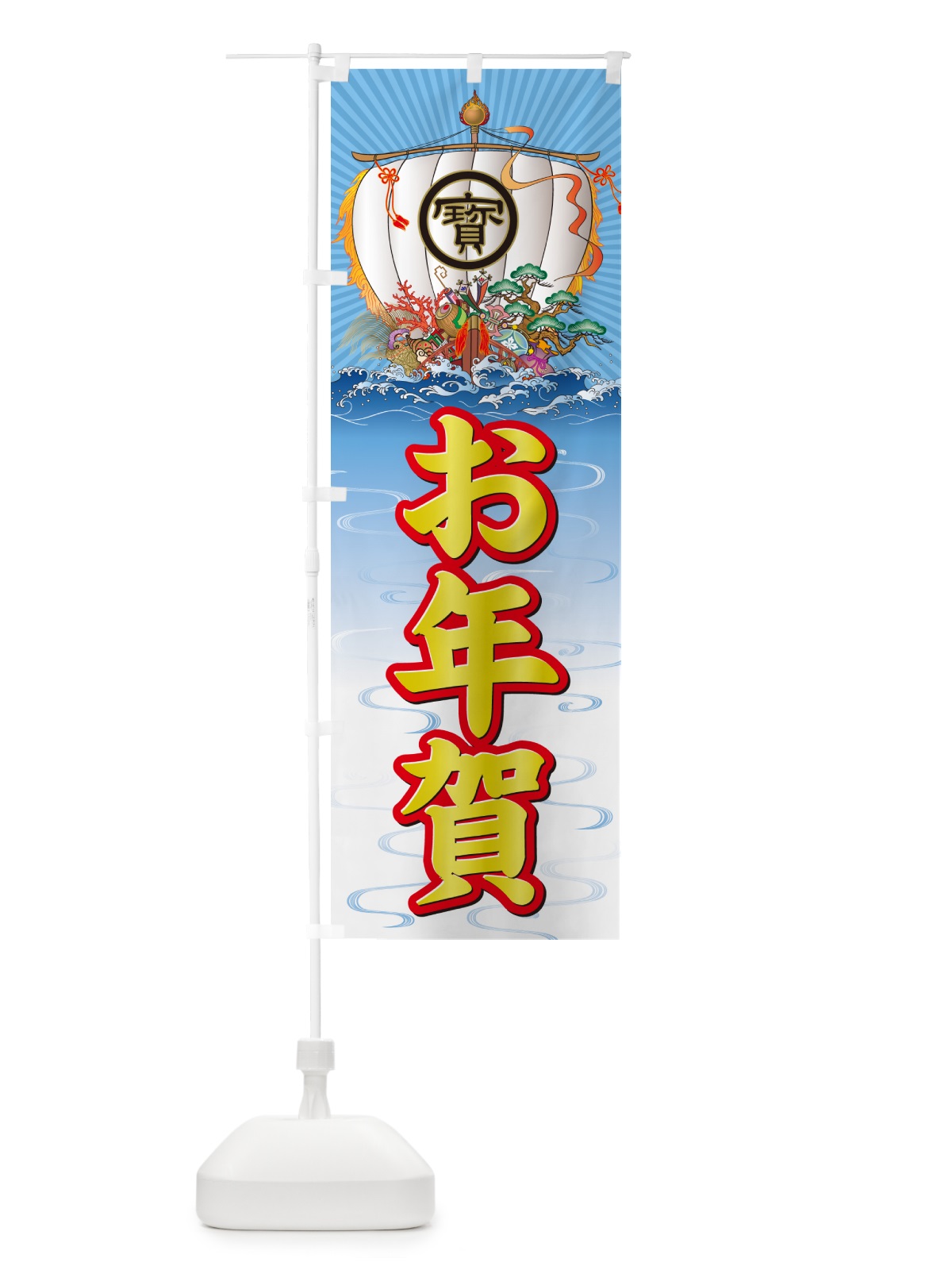 のぼり お年賀・宝船 のぼり旗 NK3S(デザイン【C】)