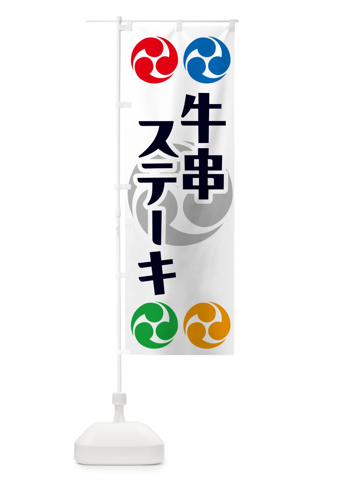 のぼり 牛串ステーキ・祭り・三つ巴・家紋 のぼり旗 NK3T(デザイン【A】)
