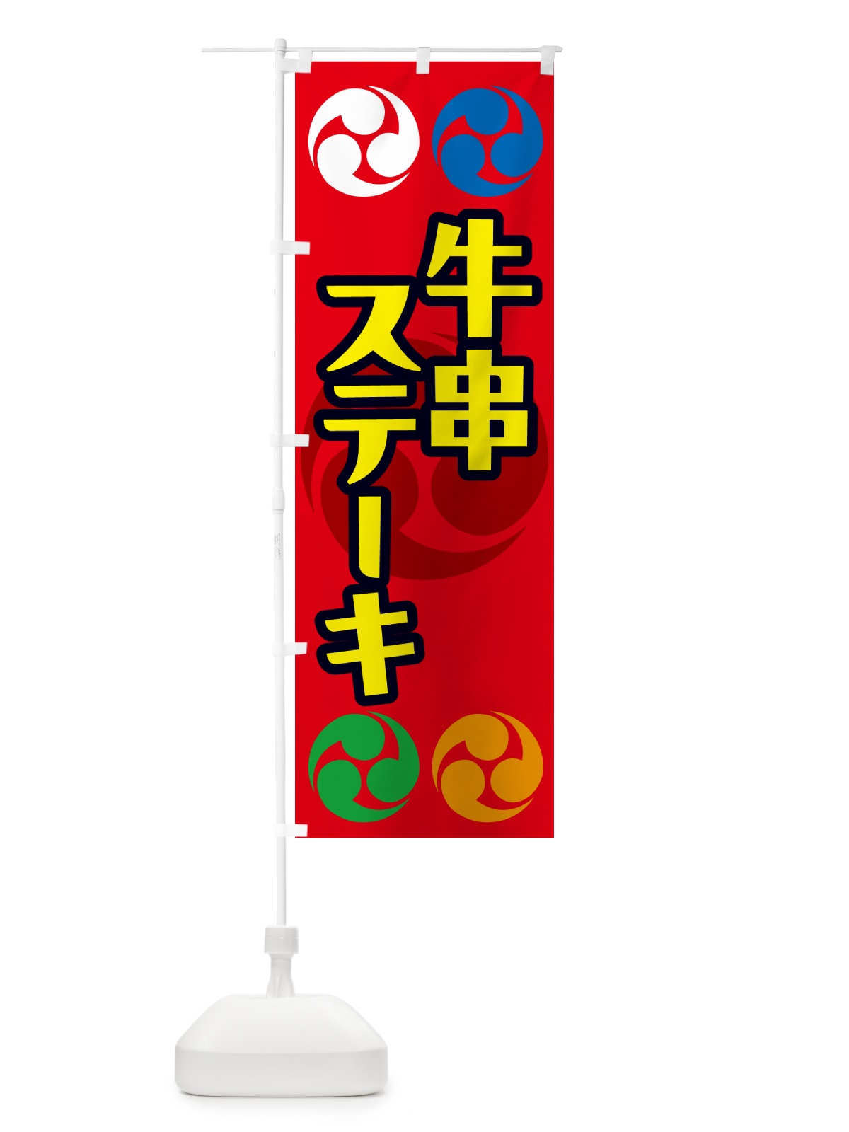 のぼり 牛串ステーキ・祭り・三つ巴・家紋 のぼり旗 NK3T(デザイン【B】)
