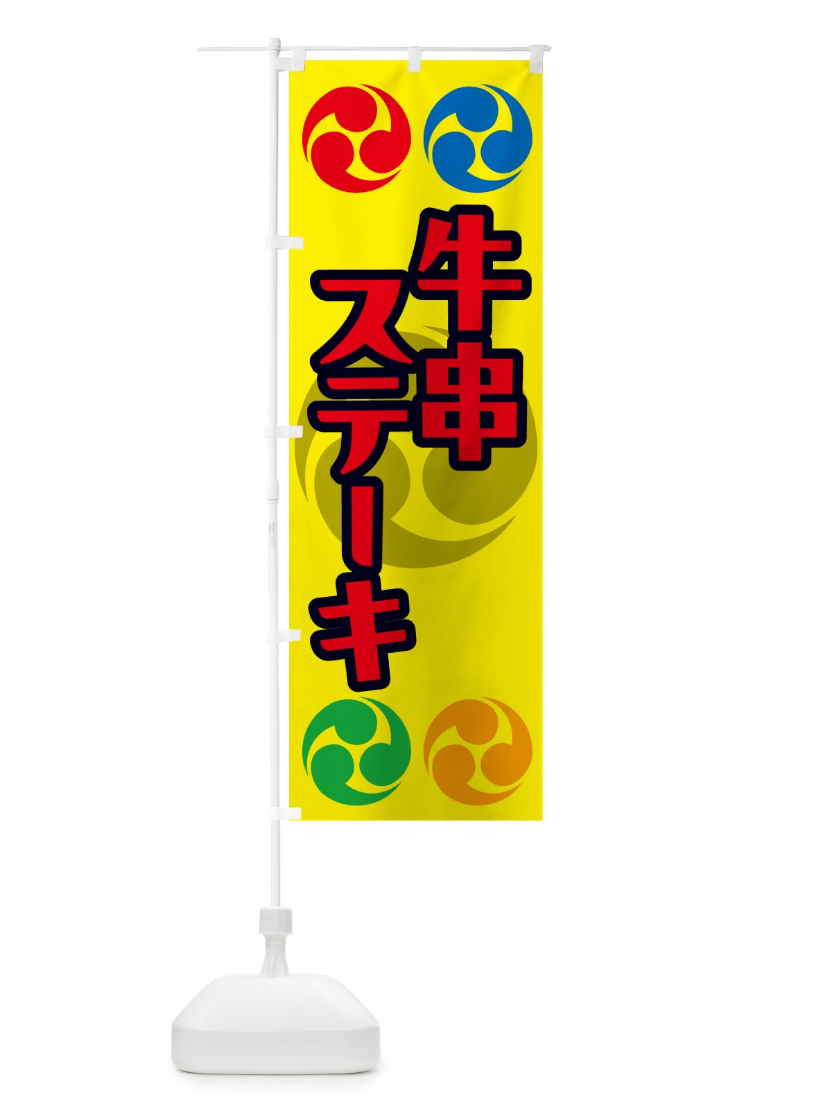 のぼり 牛串ステーキ・祭り・三つ巴・家紋 のぼり旗 NK3T(デザイン【C】)