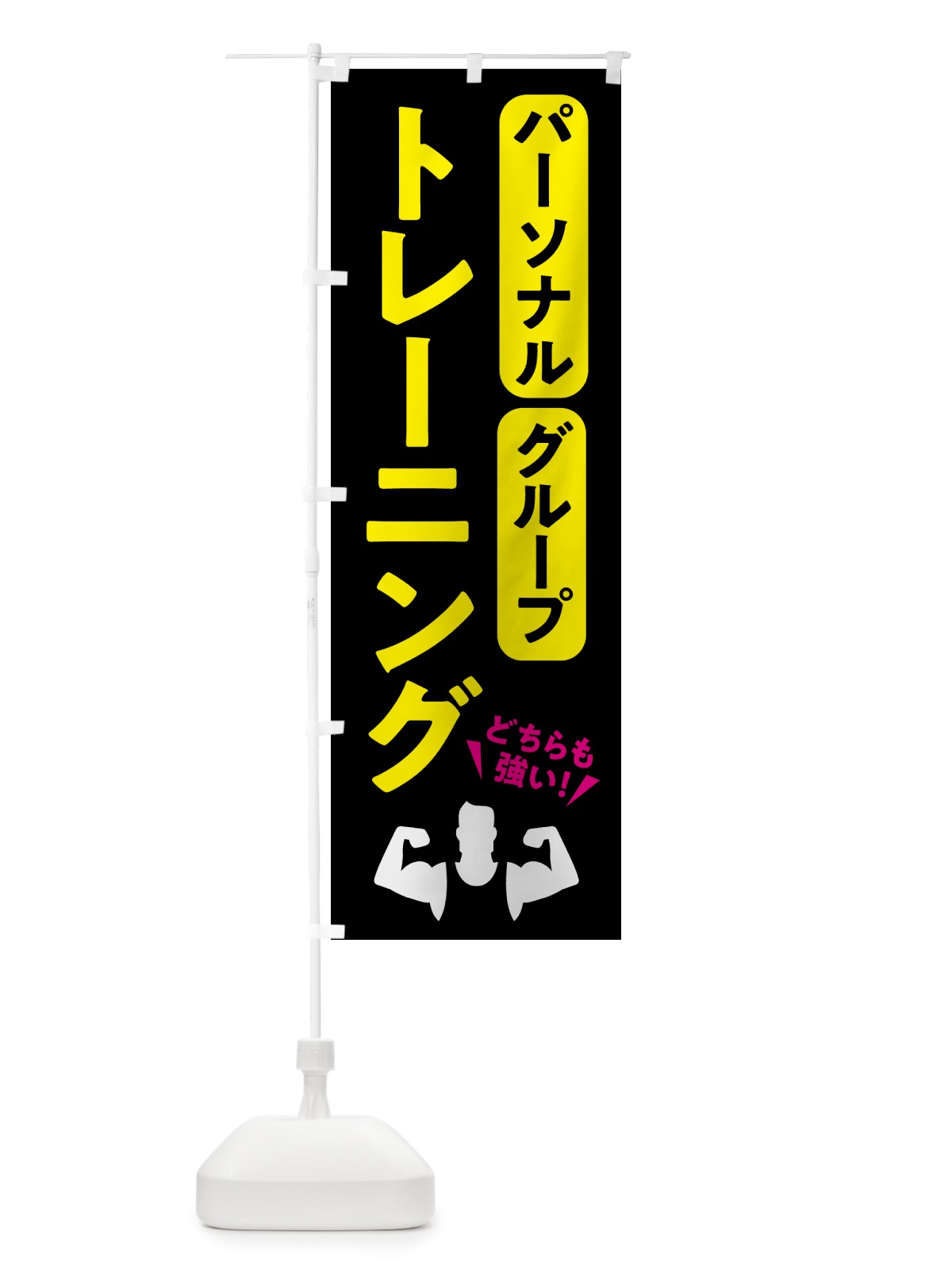 のぼり グループトレーニング・パーソナルトレーニング・ジム のぼり旗 NK3W(デザイン【A】)