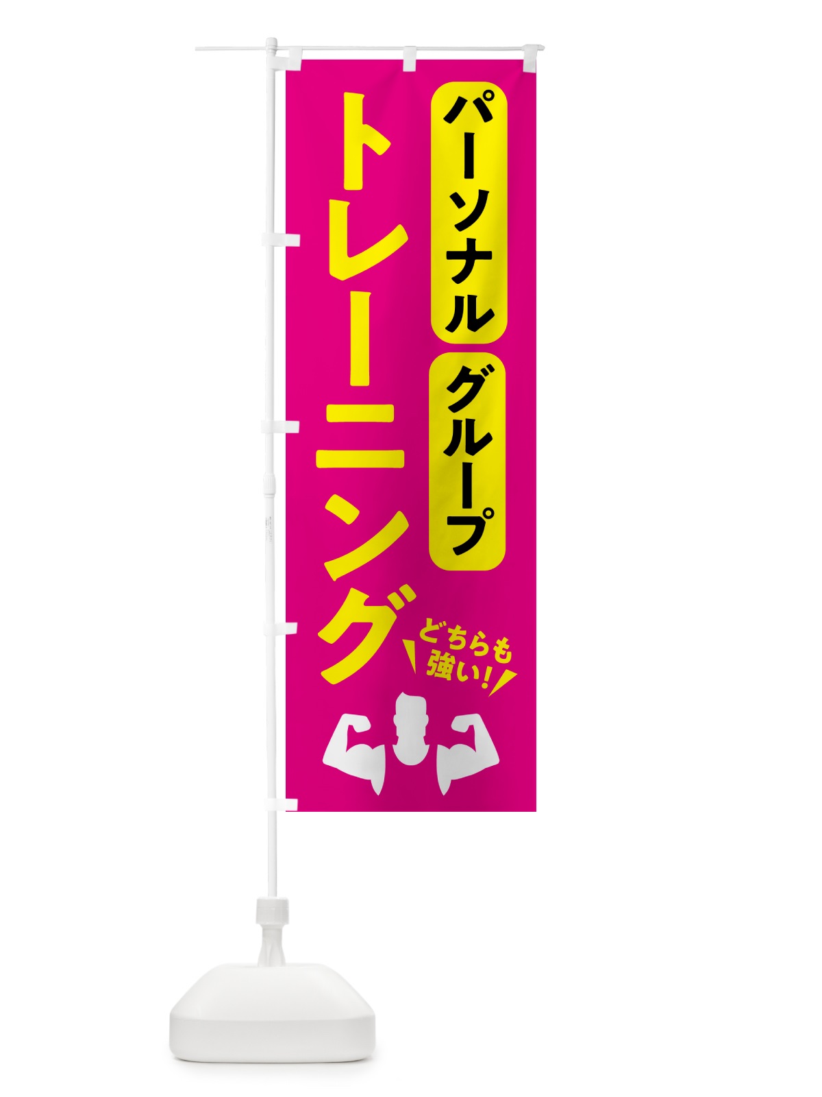 のぼり グループトレーニング・パーソナルトレーニング・ジム のぼり旗 NK3W(デザイン【B】)