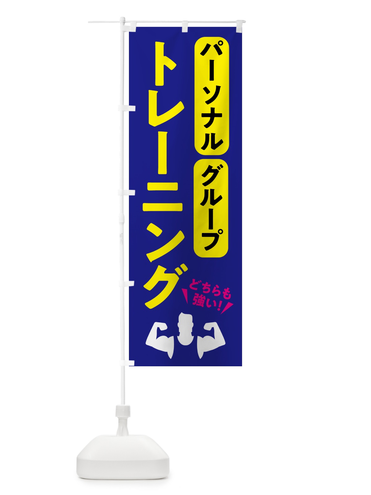 のぼり グループトレーニング・パーソナルトレーニング・ジム のぼり旗 NK3W(デザイン【C】)