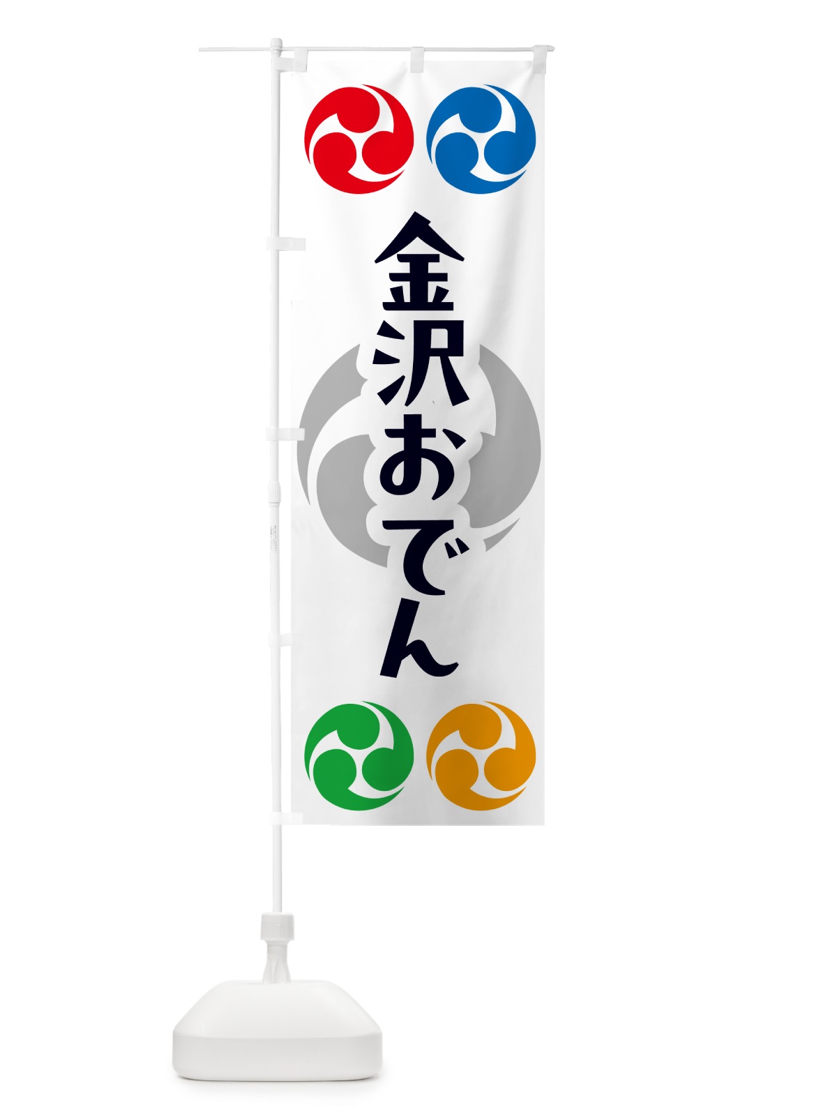 のぼり 金沢おでん・祭り・三つ巴・家紋 のぼり旗 NK3X(デザイン【A】)
