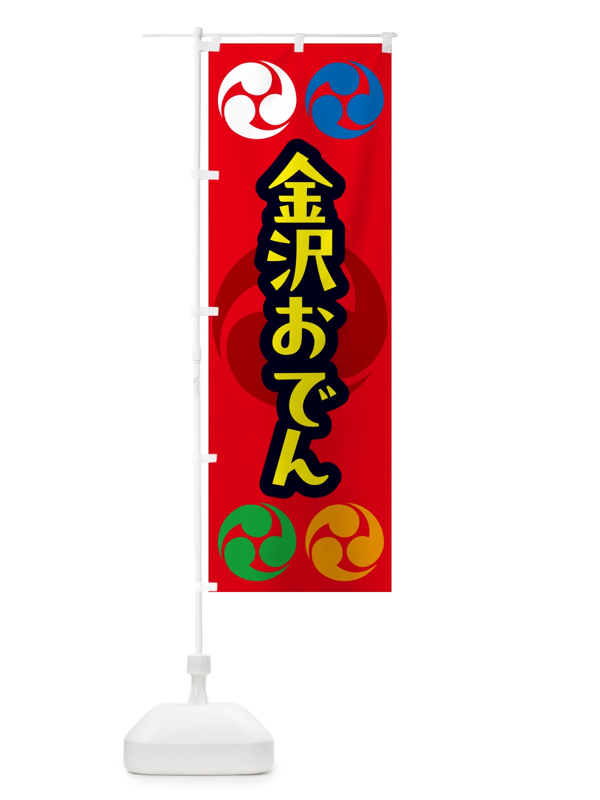 のぼり 金沢おでん・祭り・三つ巴・家紋 のぼり旗 NK3X(デザイン【B】)