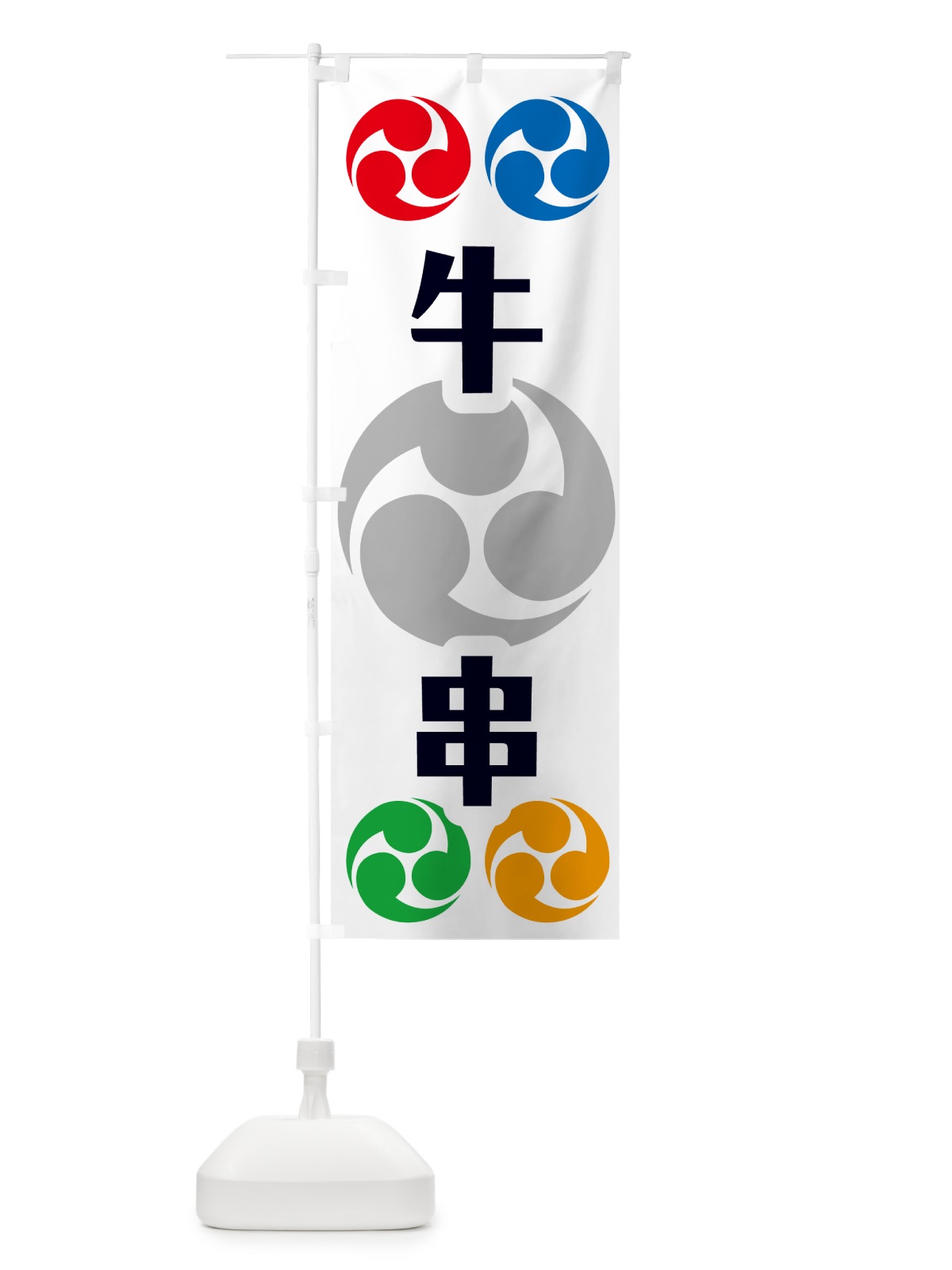 のぼり 牛串・祭り・三つ巴・家紋 のぼり旗 NK3Y(デザイン【A】)