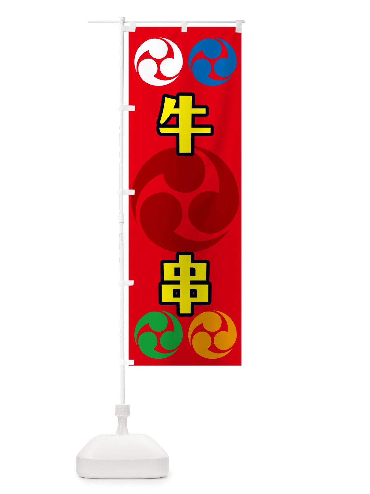 のぼり 牛串・祭り・三つ巴・家紋 のぼり旗 NK3Y(デザイン【B】)