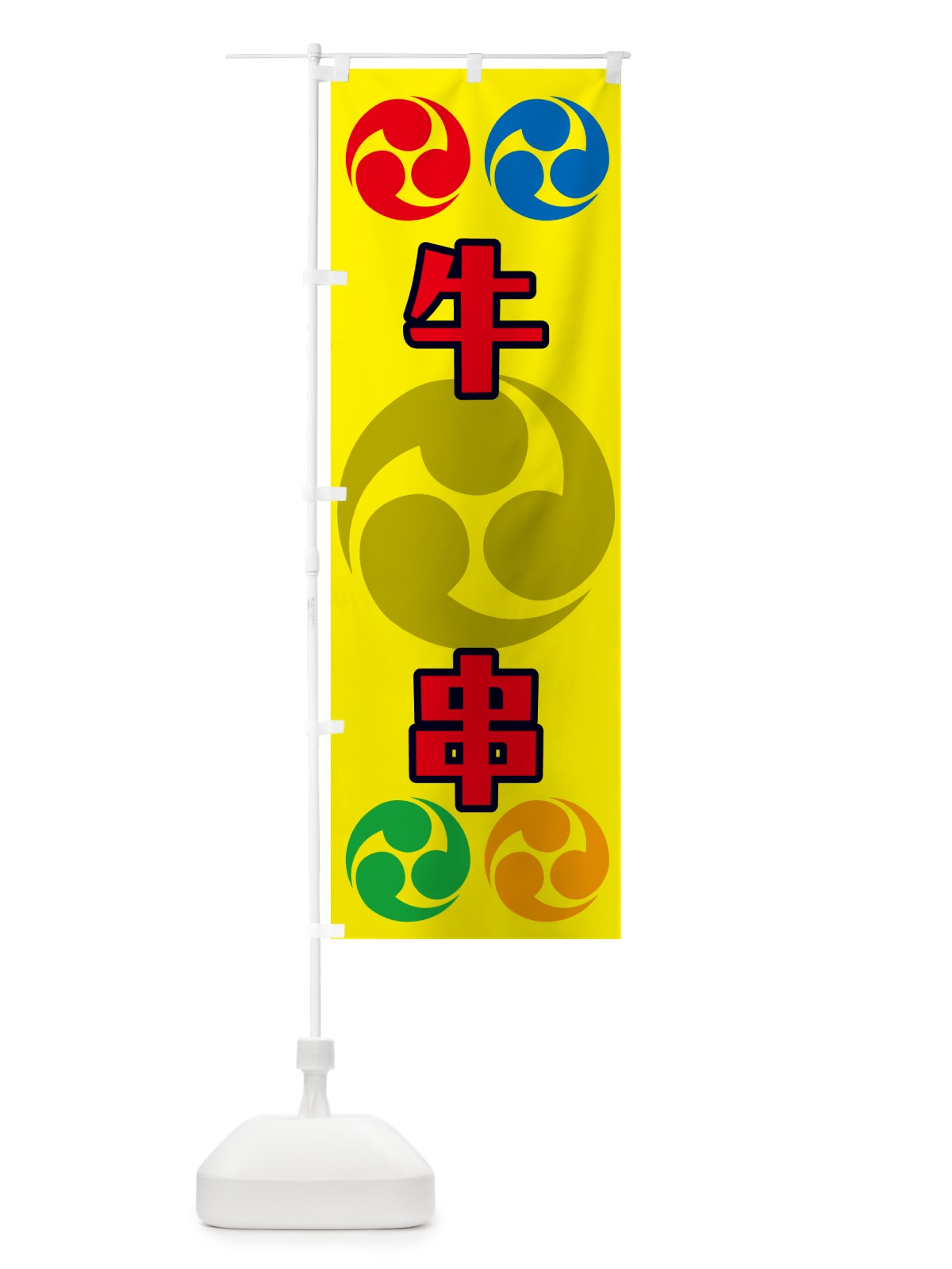 のぼり 牛串・祭り・三つ巴・家紋 のぼり旗 NK3Y(デザイン【C】)