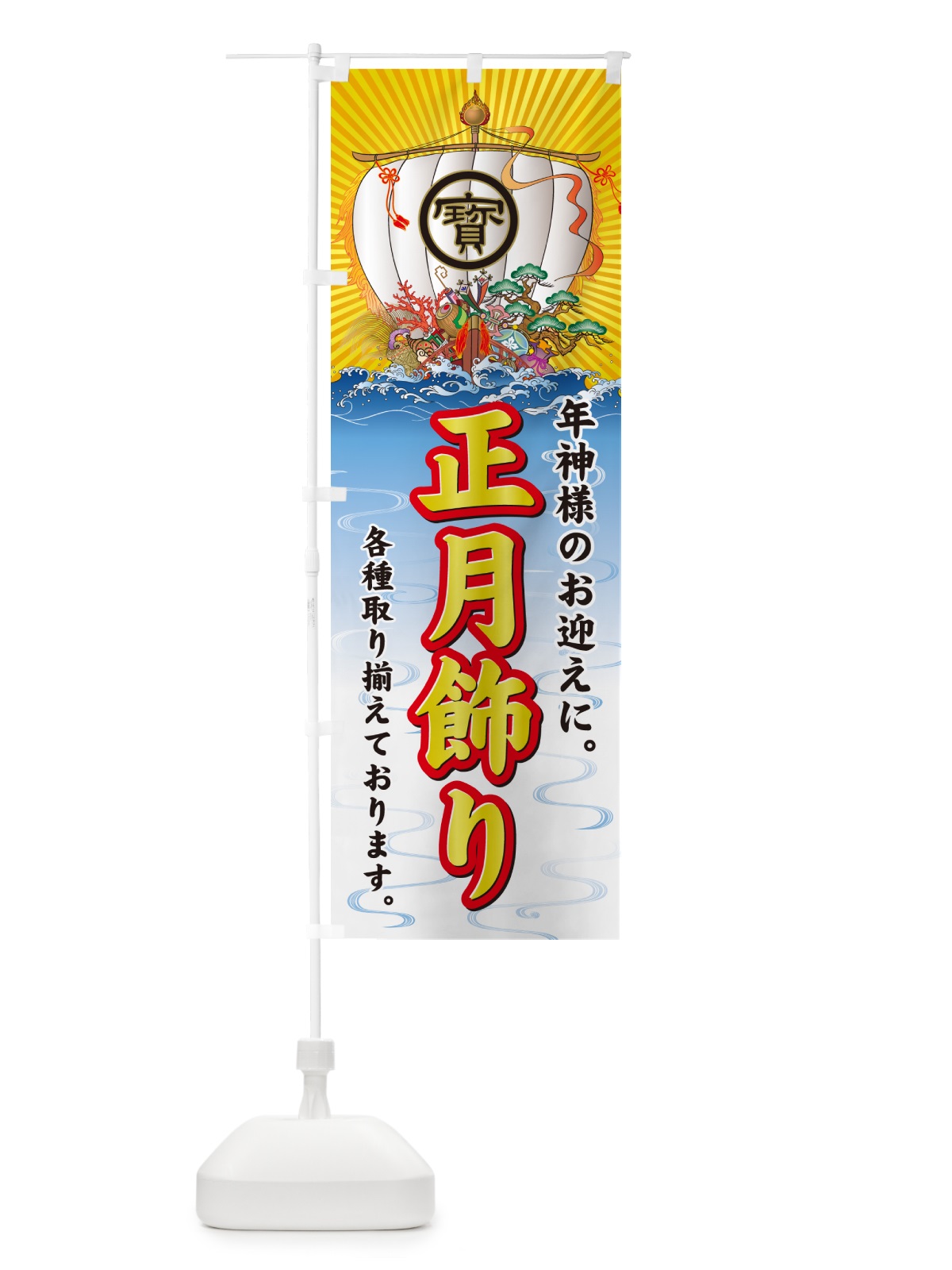 のぼり 正月飾り・宝船 のぼり旗 NK40(デザイン【A】)