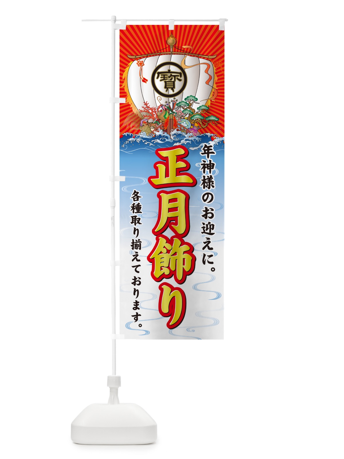のぼり 正月飾り・宝船 のぼり旗 NK40(デザイン【B】)