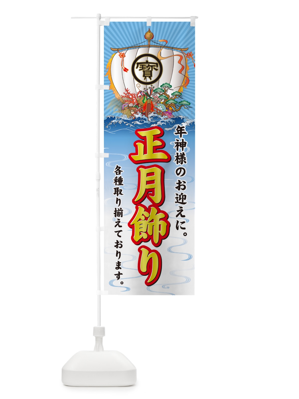 のぼり 正月飾り・宝船 のぼり旗 NK40(デザイン【C】)