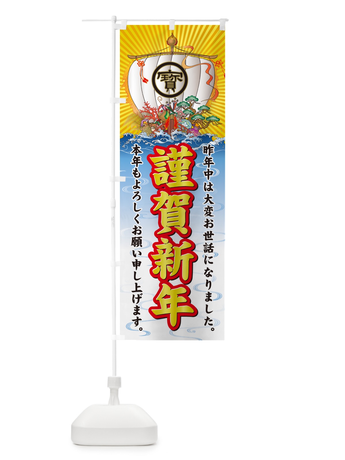 のぼり 謹賀新年・宝船 のぼり旗 NK42(デザイン【A】)