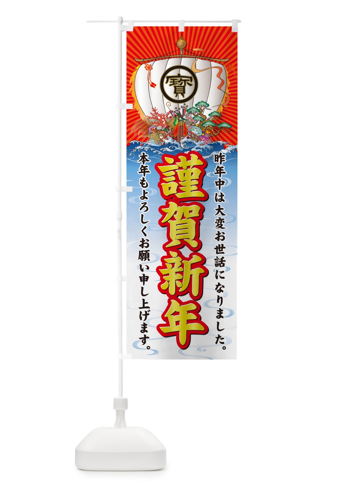 のぼり 謹賀新年・宝船 のぼり旗 NK42(デザイン【B】)