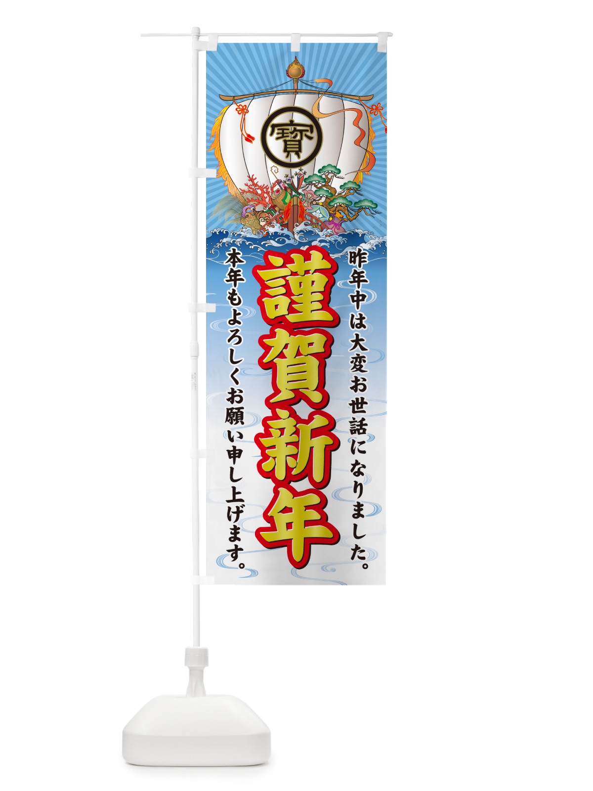 のぼり 謹賀新年・宝船 のぼり旗 NK42(デザイン【C】)