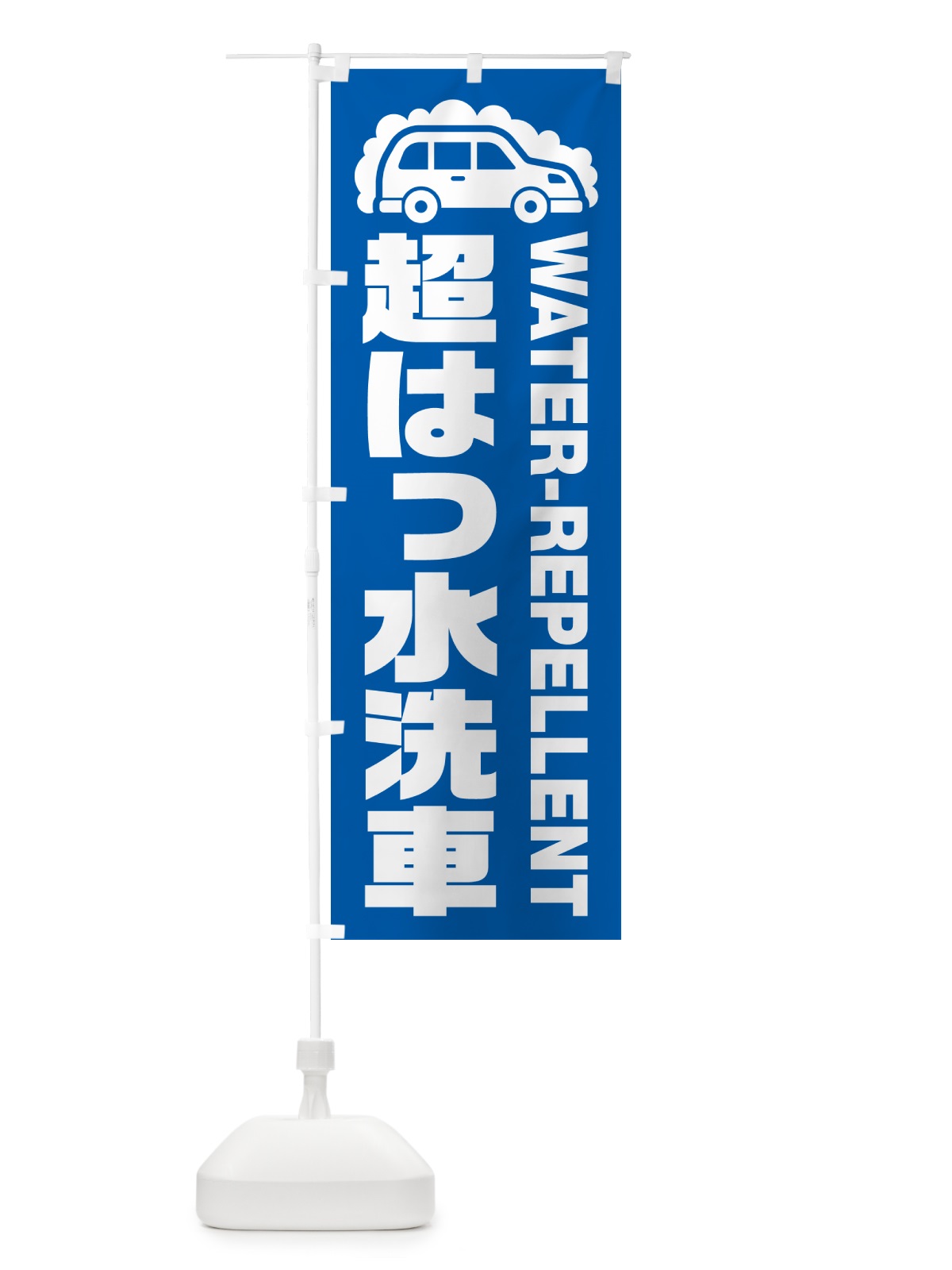 のぼり 超はっ水洗車・撥水洗車 のぼり旗 NK43(デザイン【A】)