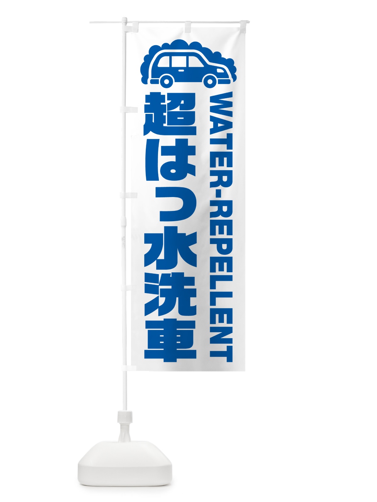 のぼり 超はっ水洗車・撥水洗車 のぼり旗 NK43(デザイン【B】)