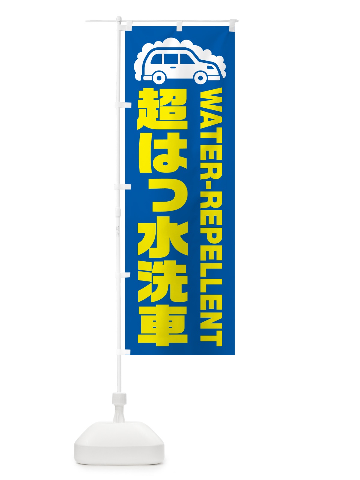 のぼり 超はっ水洗車・撥水洗車 のぼり旗 NK43(デザイン【C】)