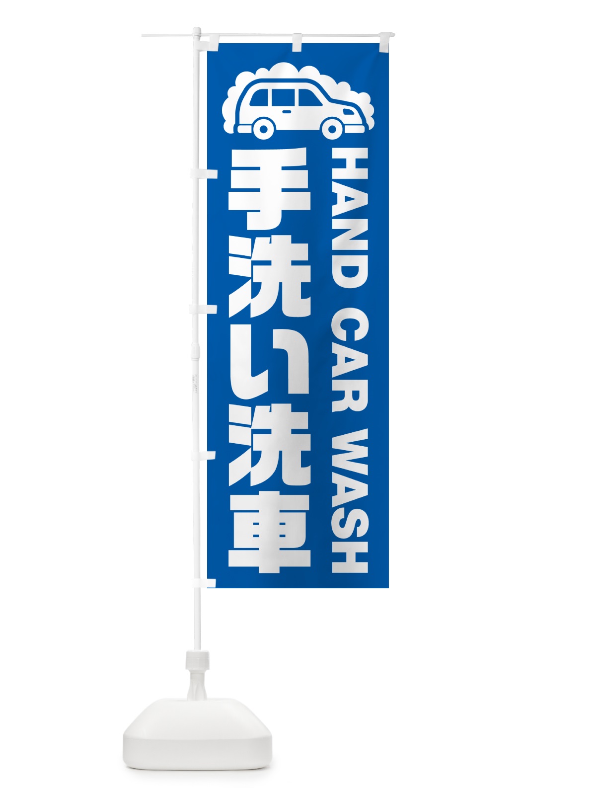 のぼり 手洗い洗車 のぼり旗 NK44(デザイン【A】)