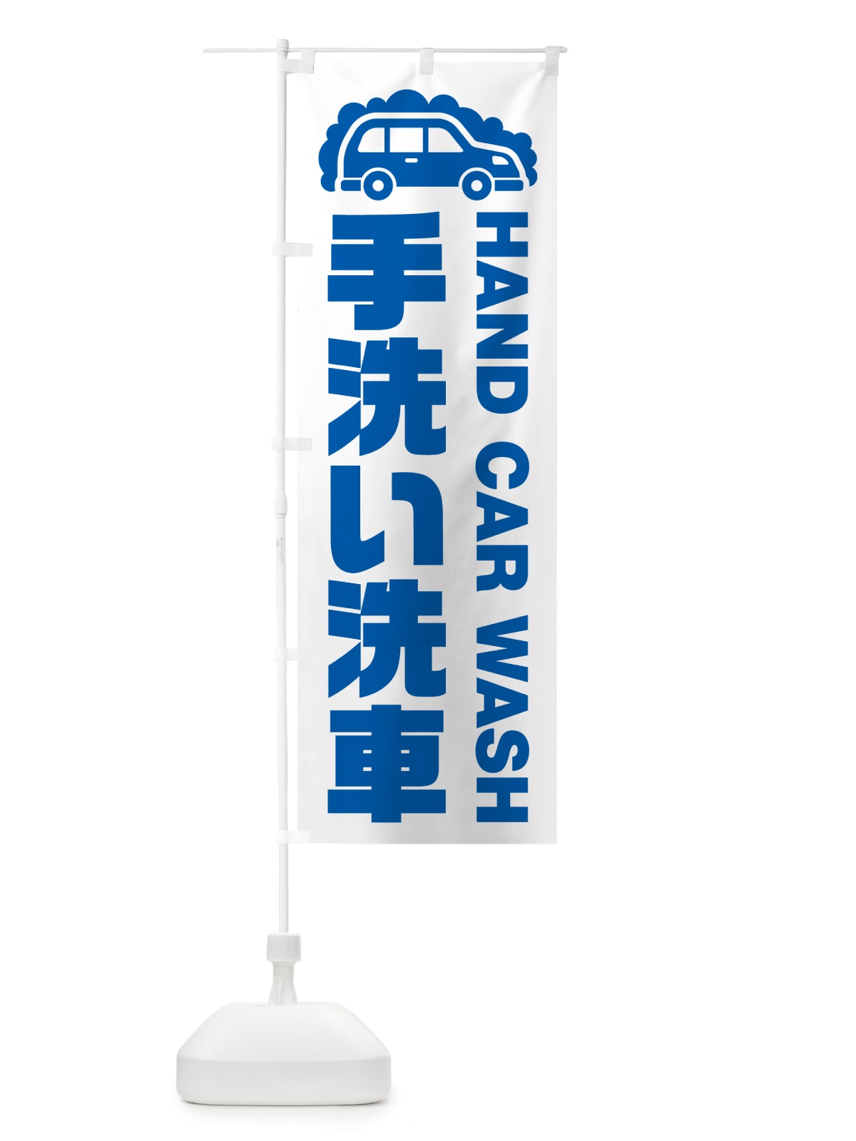 のぼり 手洗い洗車 のぼり旗 NK44(デザイン【B】)