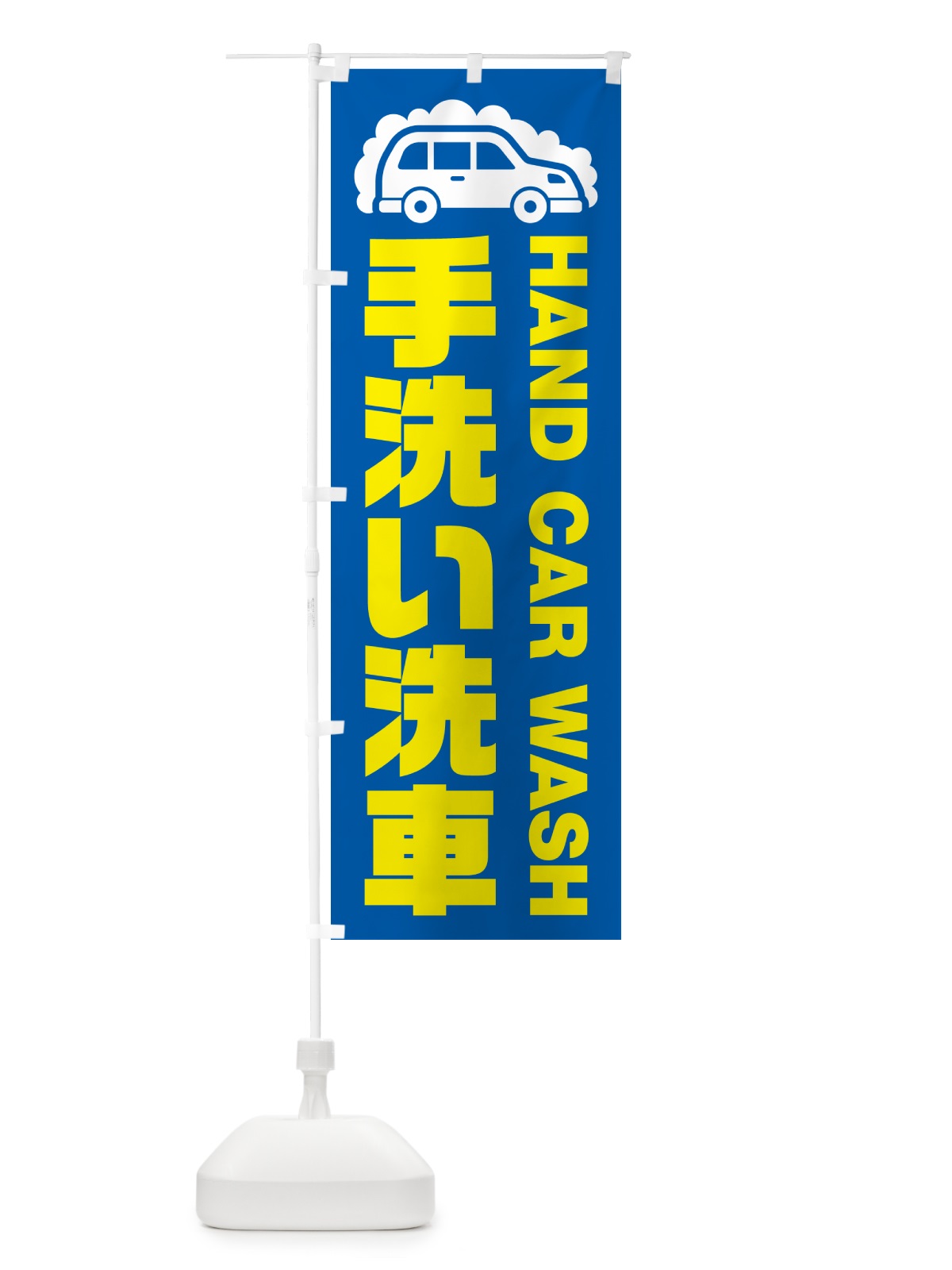のぼり 手洗い洗車 のぼり旗 NK44(デザイン【C】)