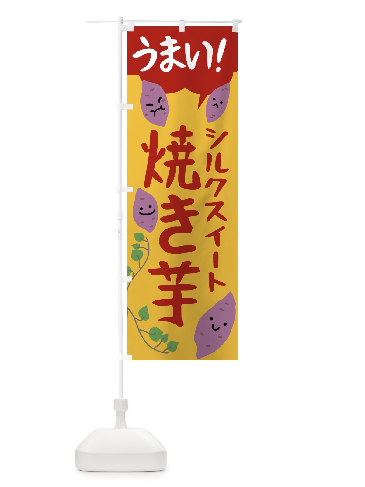 のぼり シルクスイート・焼き芋 のぼり旗 NK45(デザイン【A】)