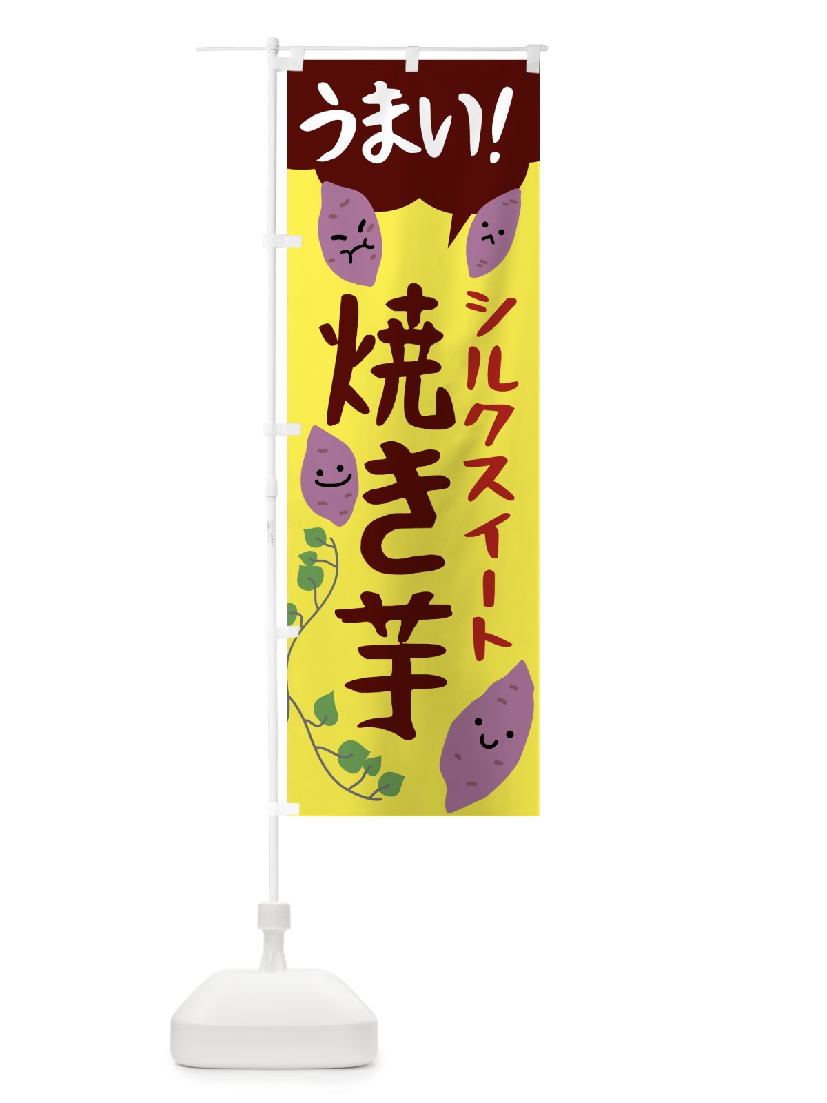 のぼり シルクスイート・焼き芋 のぼり旗 NK45(デザイン【B】)
