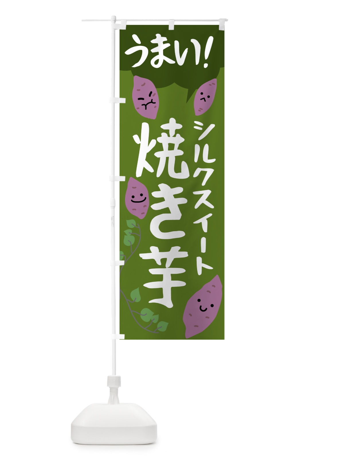 のぼり シルクスイート・焼き芋 のぼり旗 NK45(デザイン【C】)