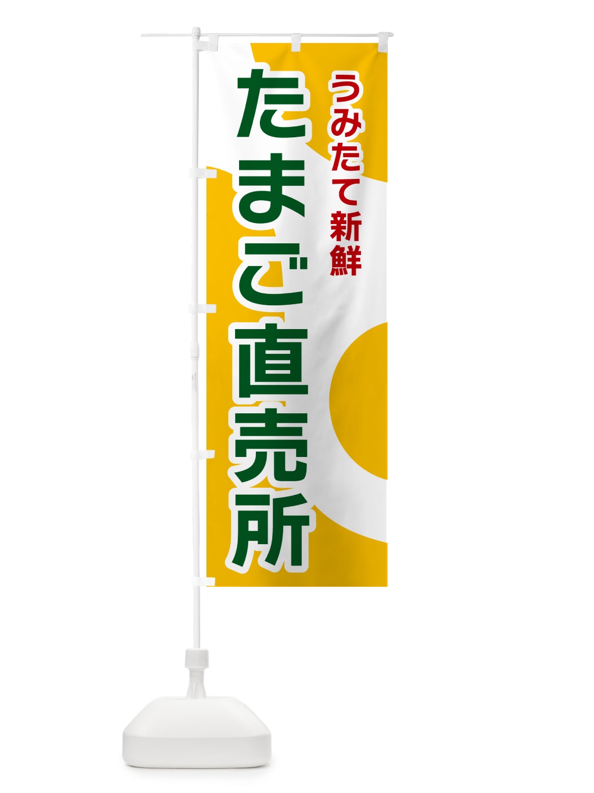 のぼり たまご直売所 のぼり旗 NK48(デザイン【B】)