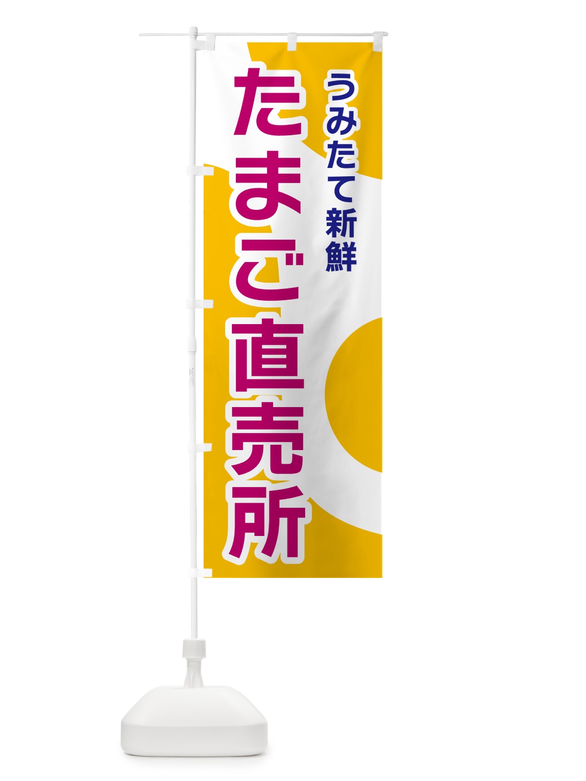 のぼり たまご直売所 のぼり旗 NK48(デザイン【C】)