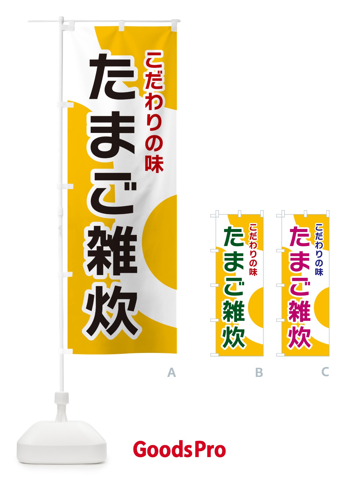 のぼり たまご雑炊 のぼり旗 NK49