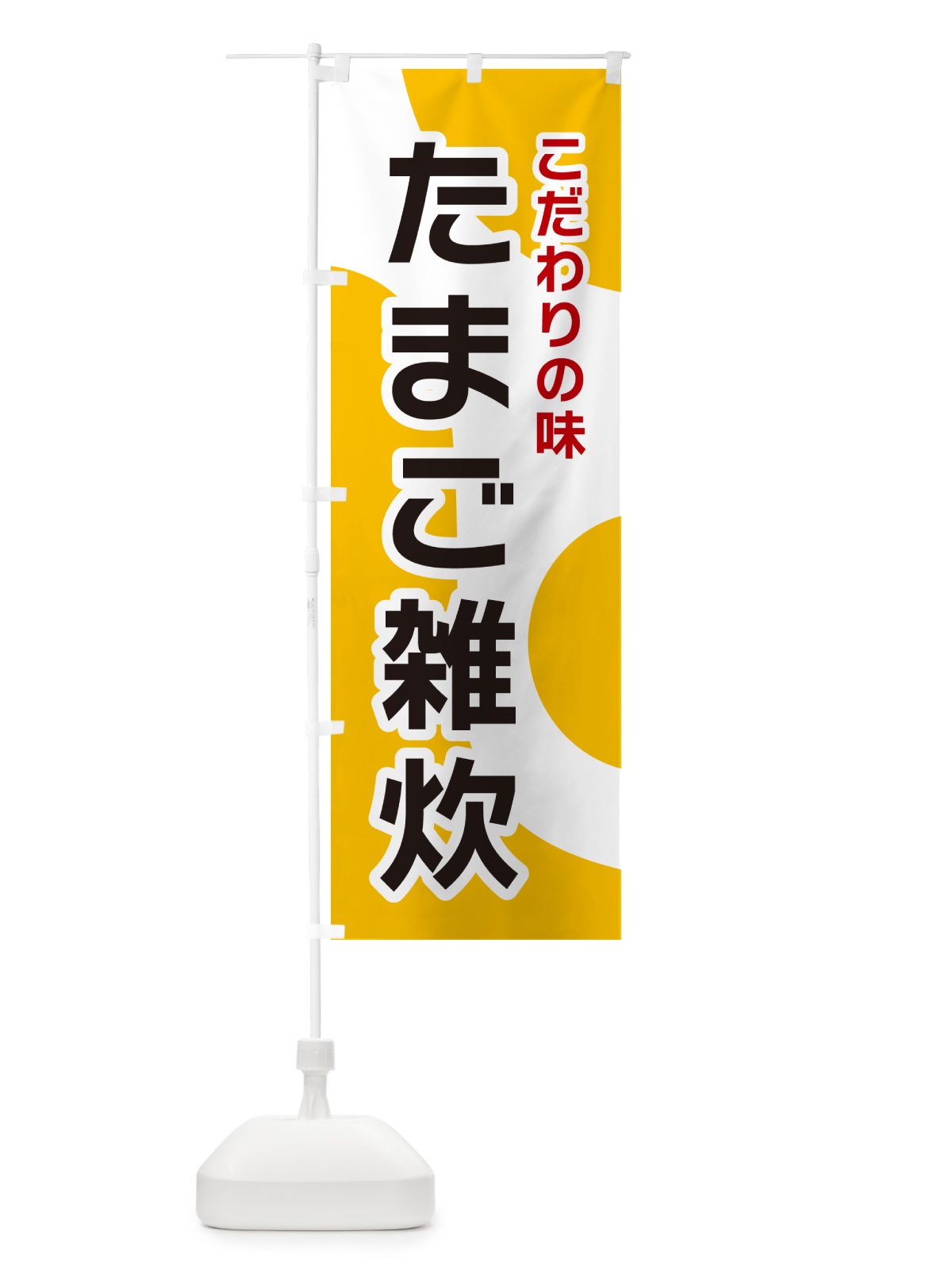 のぼり たまご雑炊 のぼり旗 NK49(デザイン【A】)