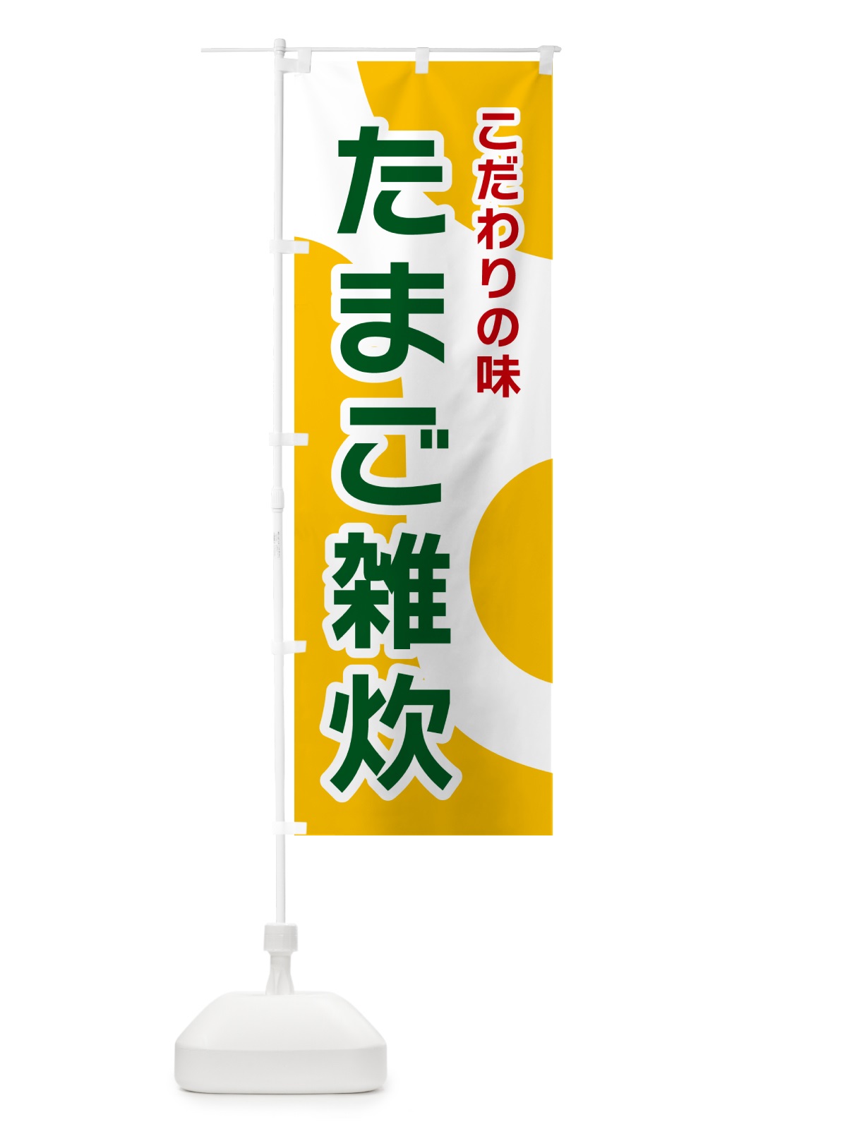 のぼり たまご雑炊 のぼり旗 NK49(デザイン【B】)
