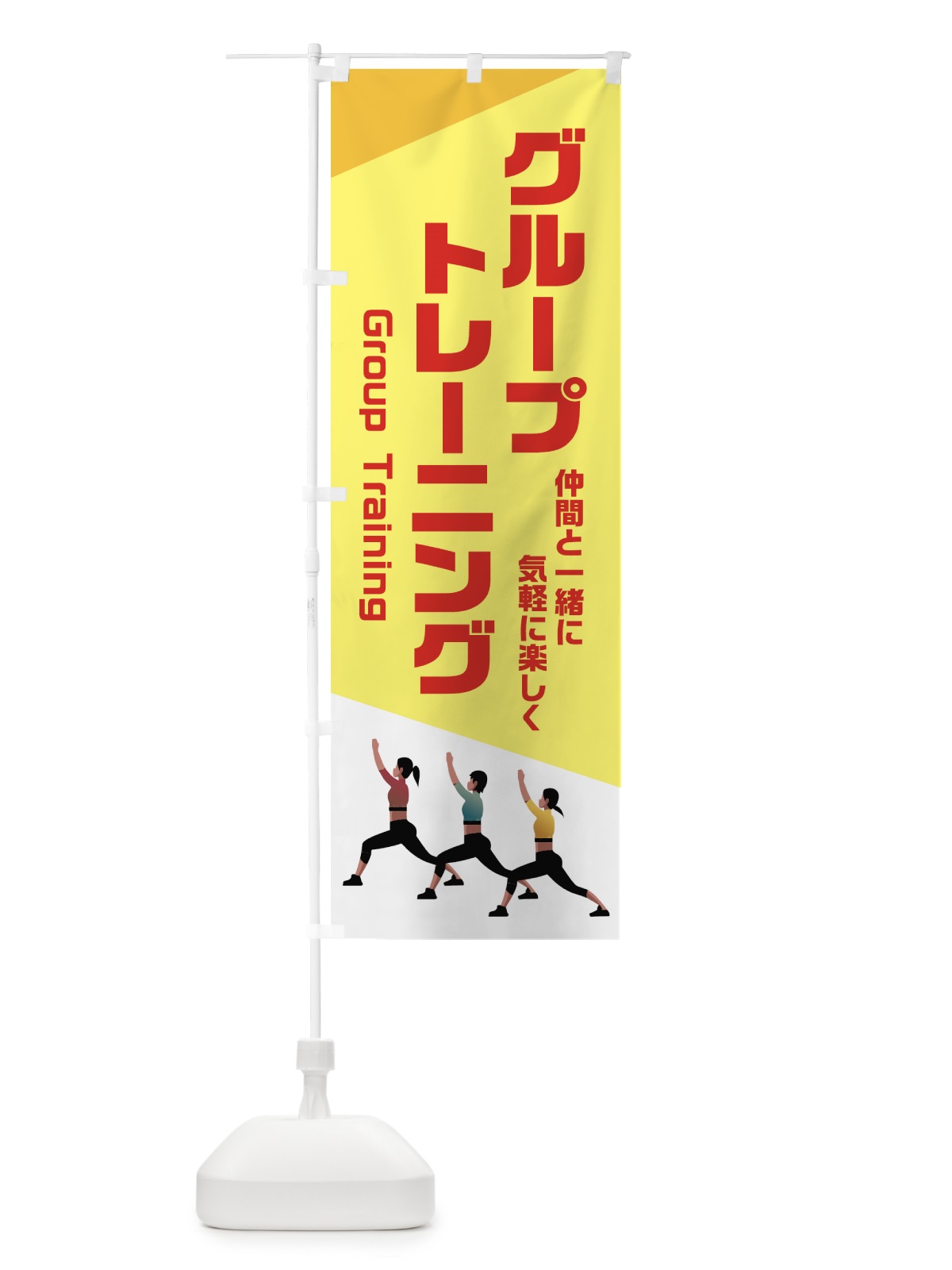 のぼり グループトレーニング のぼり旗 NK4A(デザイン【A】)
