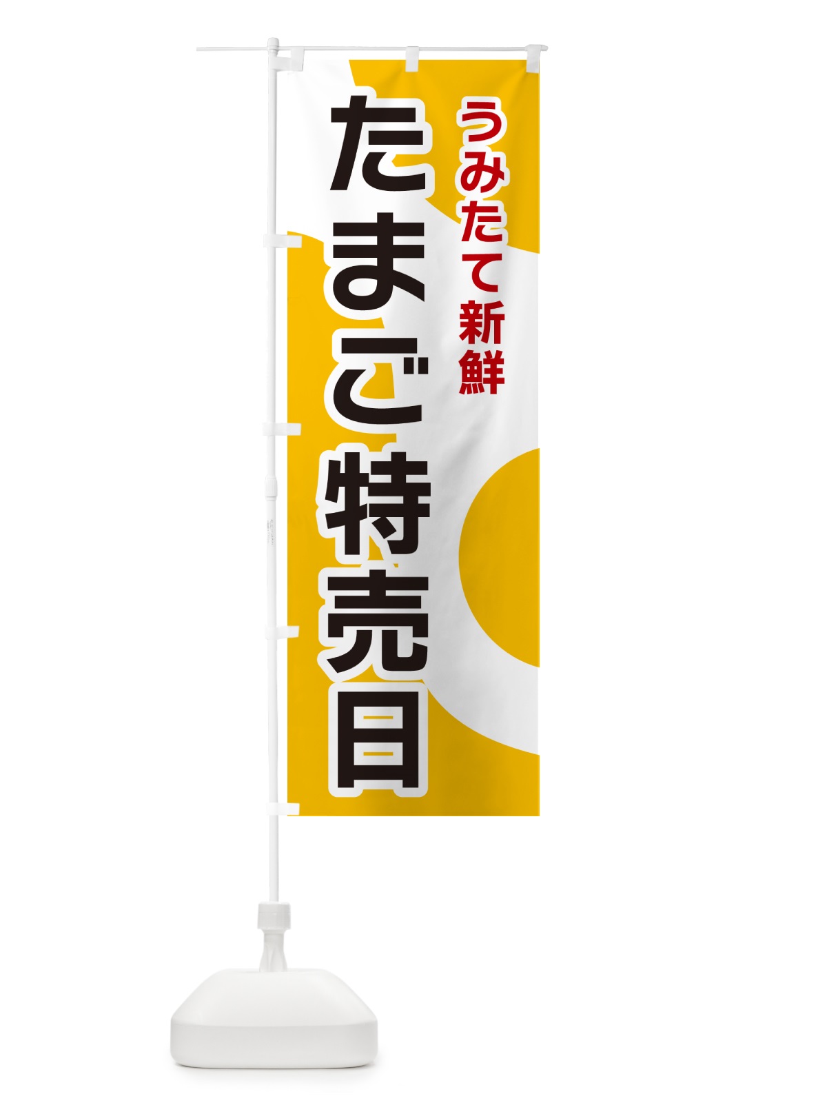 のぼり たまご特売日 のぼり旗 NK4C(デザイン【A】)