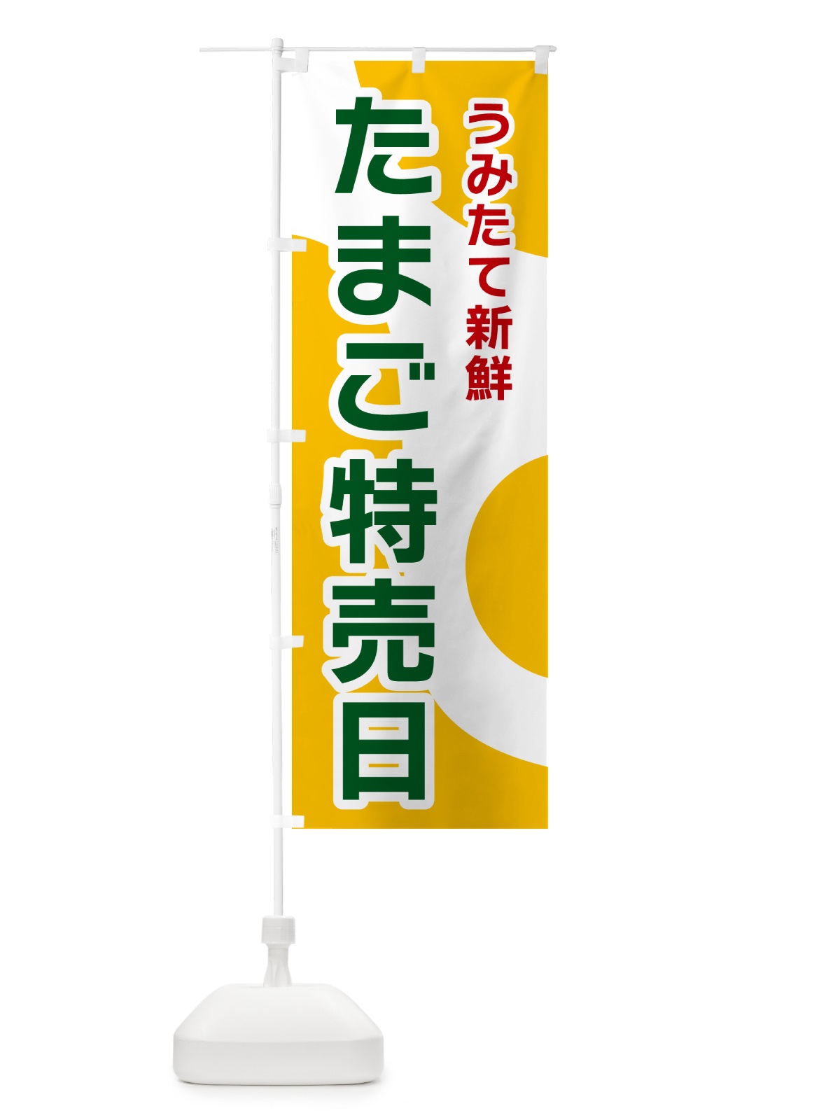 のぼり たまご特売日 のぼり旗 NK4C(デザイン【B】)