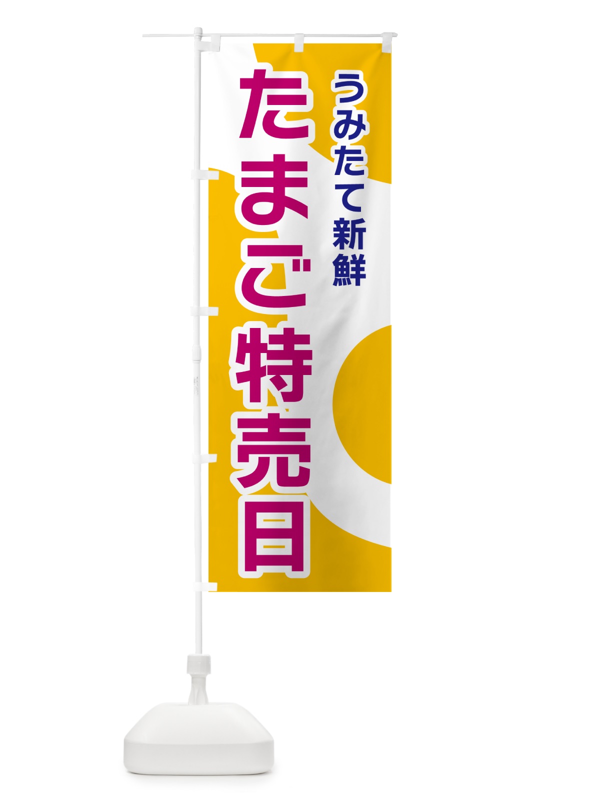 のぼり たまご特売日 のぼり旗 NK4C(デザイン【C】)