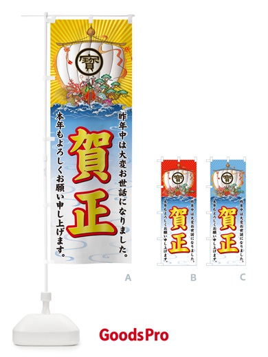 のぼり 賀正・宝船 のぼり旗 NK4E