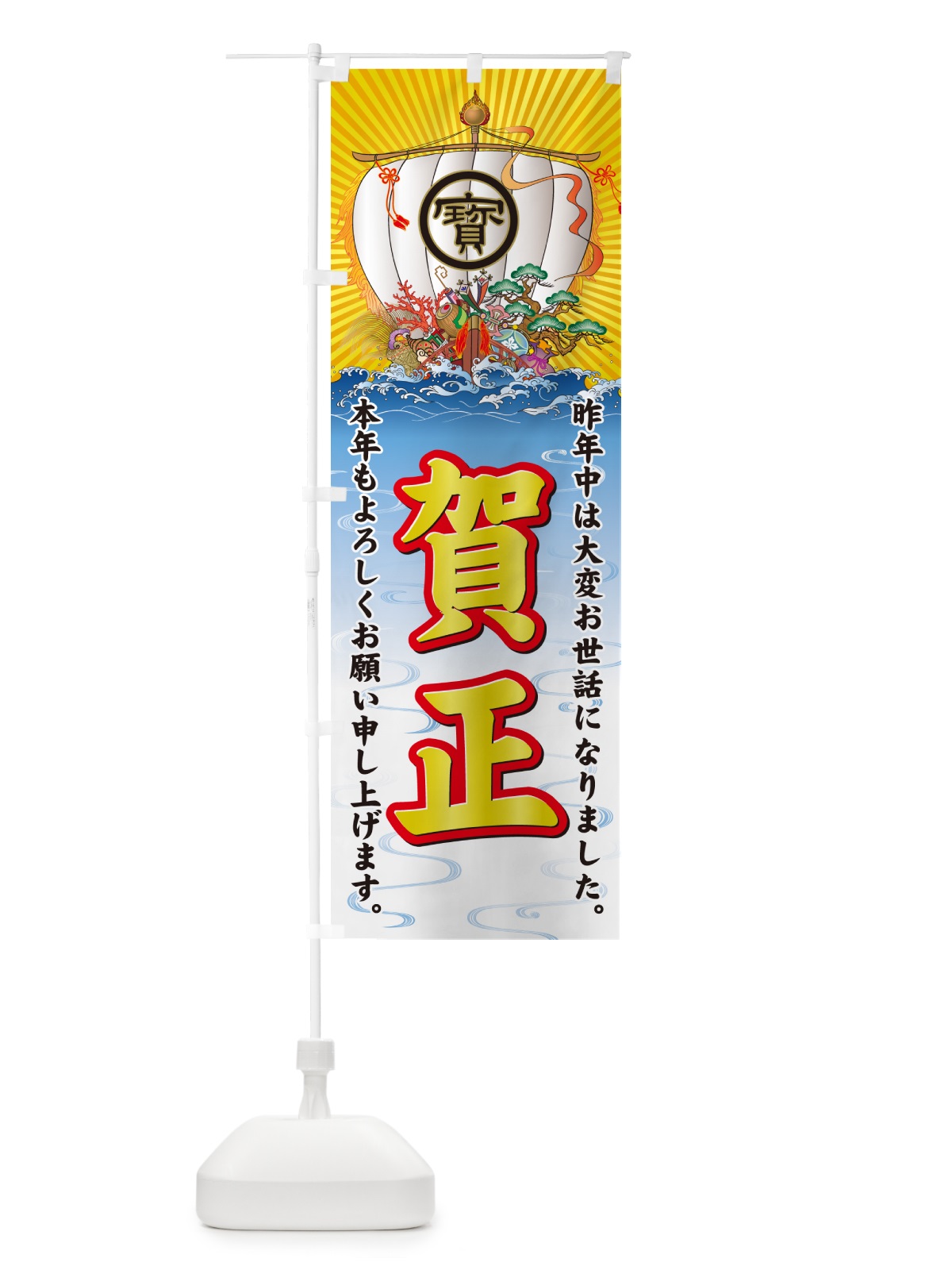 のぼり 賀正・宝船 のぼり旗 NK4E(デザイン【A】)