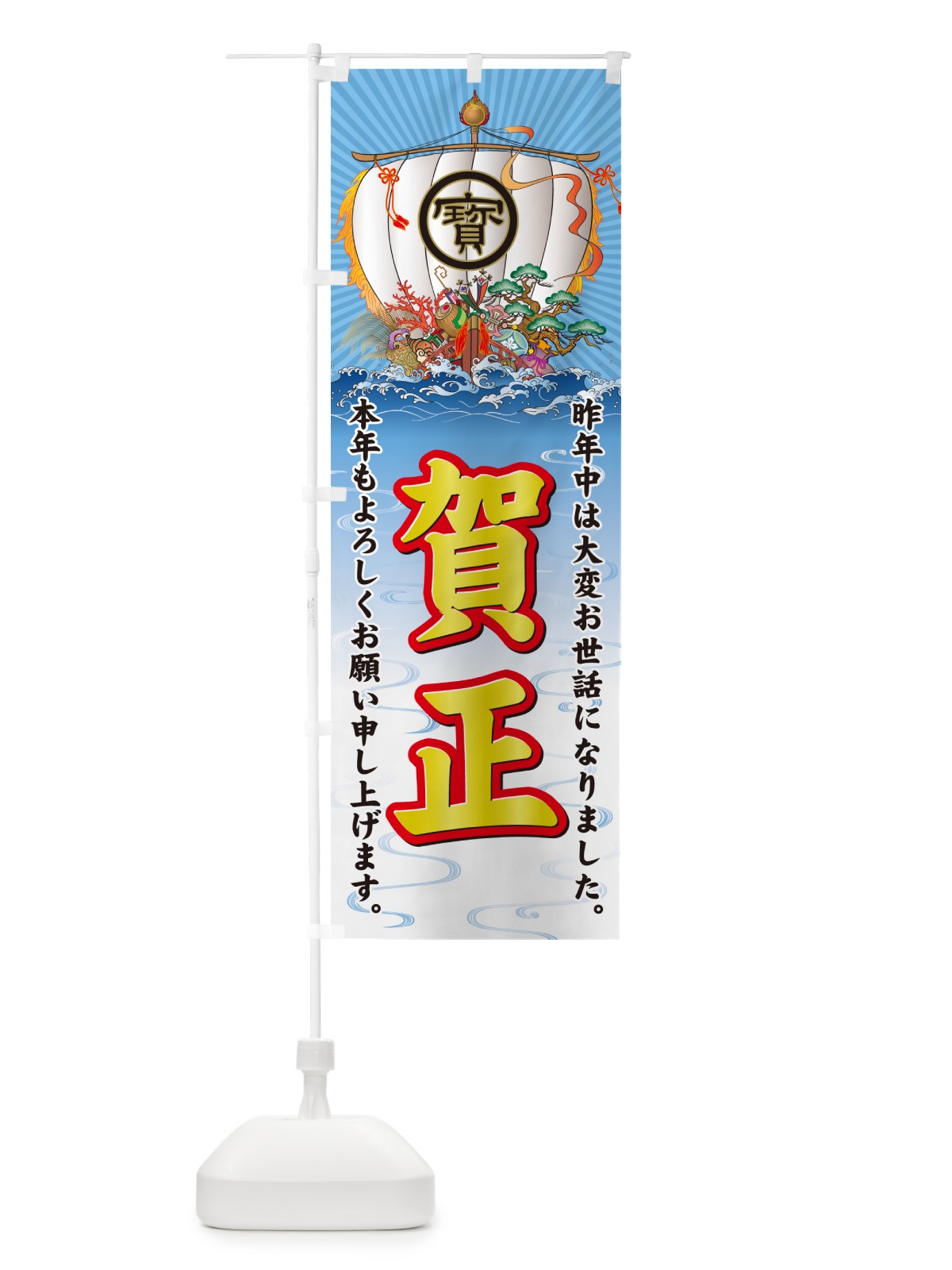 のぼり 賀正・宝船 のぼり旗 NK4E(デザイン【C】)
