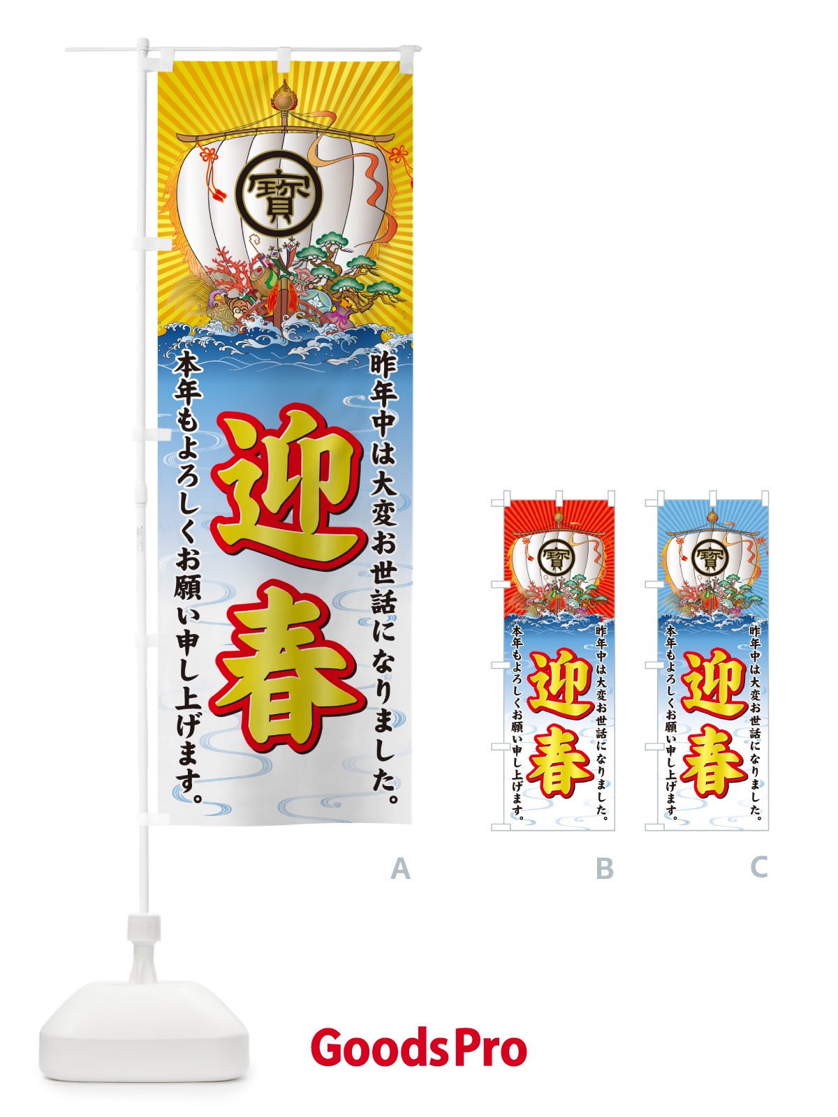 のぼり 迎春・宝船 のぼり旗 NK4F