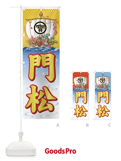 のぼり 門松・宝船 のぼり旗 NK4G