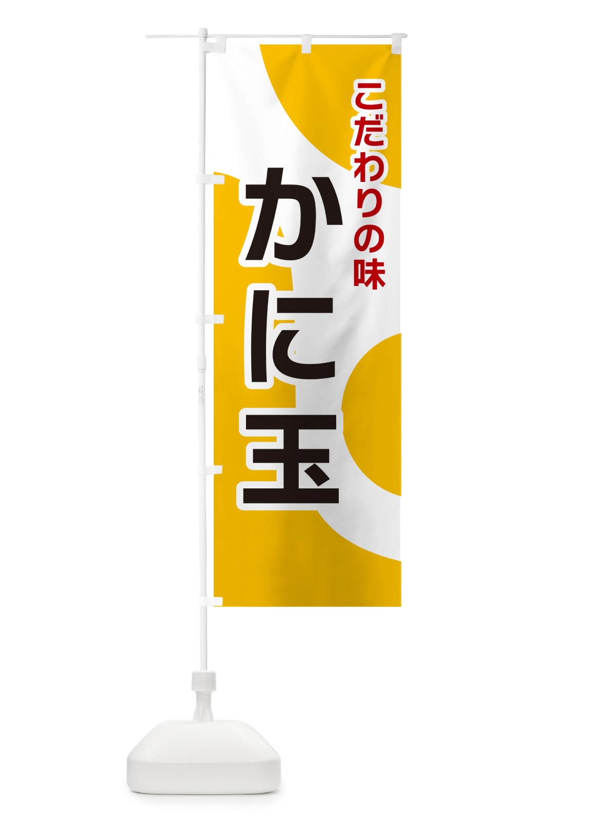 のぼり かに玉 のぼり旗 NK4H(デザイン【A】)